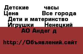 Детские smart часы   GPS › Цена ­ 1 500 - Все города Дети и материнство » Игрушки   . Ненецкий АО,Андег д.
